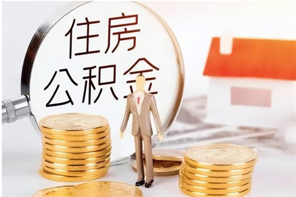 武义县公积金离职怎么帮取（住房公积金离职怎么提取钱）