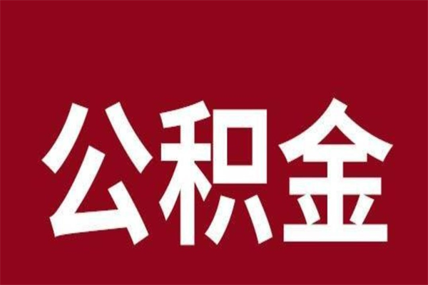 武义县公积金一年可以取多少（公积金一年能取几万）