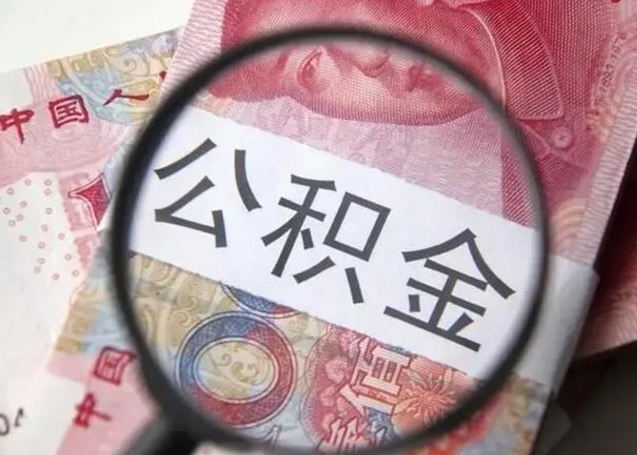 武义县怎么领取个人公积金（怎么领公积金?）