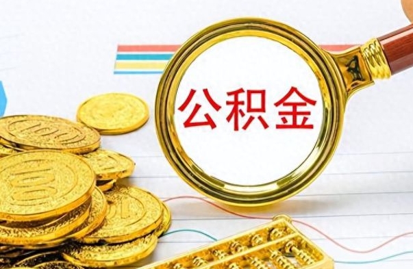 武义县市公积金提（市管公积金 提取）